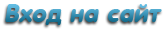 Войти на сайт